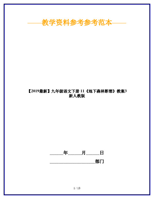 【2019最新】九年级语文下册 11《地下森林断想》教案3 新人教版