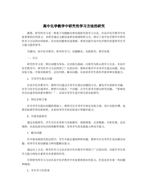 高中化学教学中研究性学习方法的研究