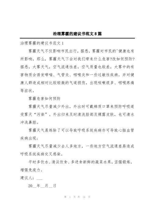 治理雾霾的建议书范文8篇