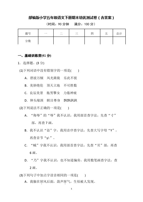 部编版小学五年级语文下册期末培优测试卷(含答案)