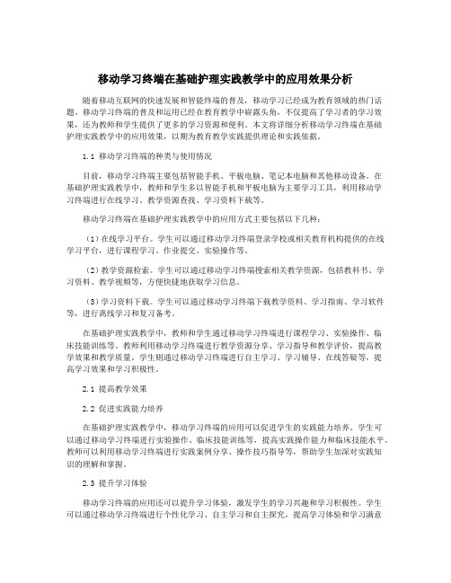 移动学习终端在基础护理实践教学中的应用效果分析