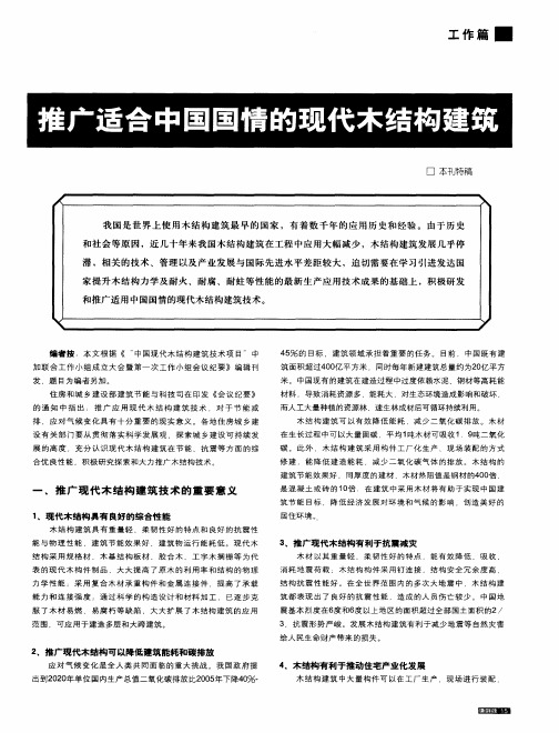 推广适合中国国情的现代木结构建筑