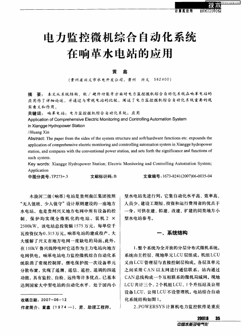 电力监控微机综合自动化系统在响革水电站的应用