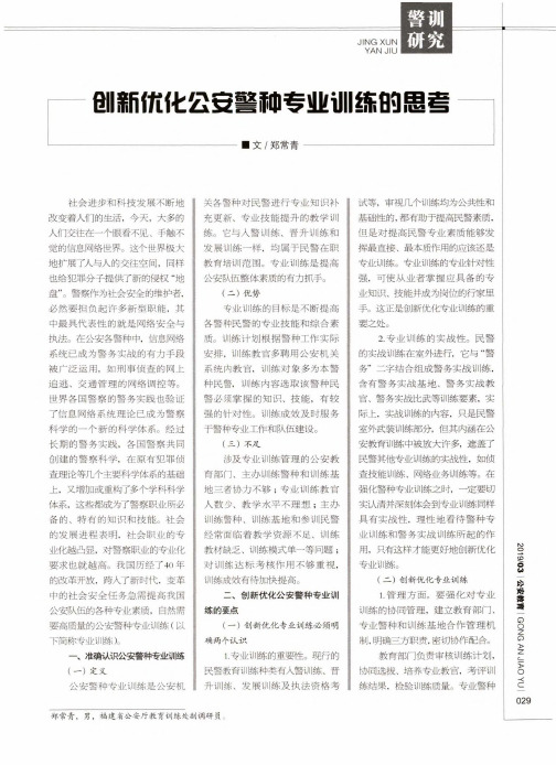 创新优化公安警种专业训练的思考