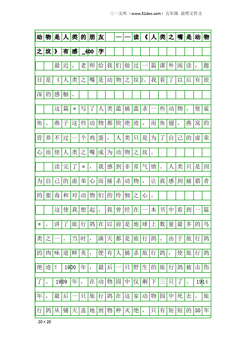 五年级说明文作文：动物是人类的朋友  ——读《人类之嘴是动物之坟》有感_400字