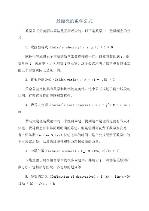 最漂亮的数学公式