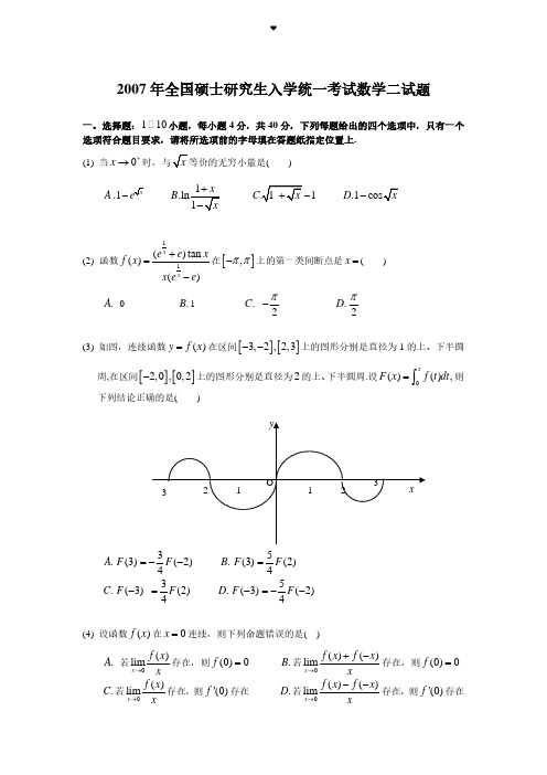 2007考研数学二真题及答案解析