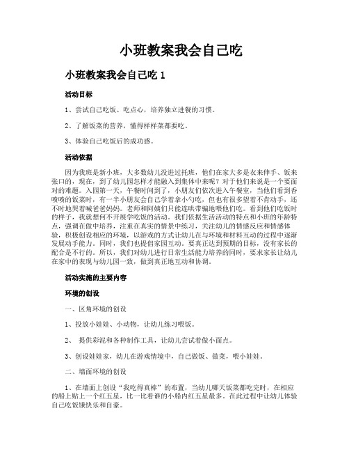 小班教案我会自己吃