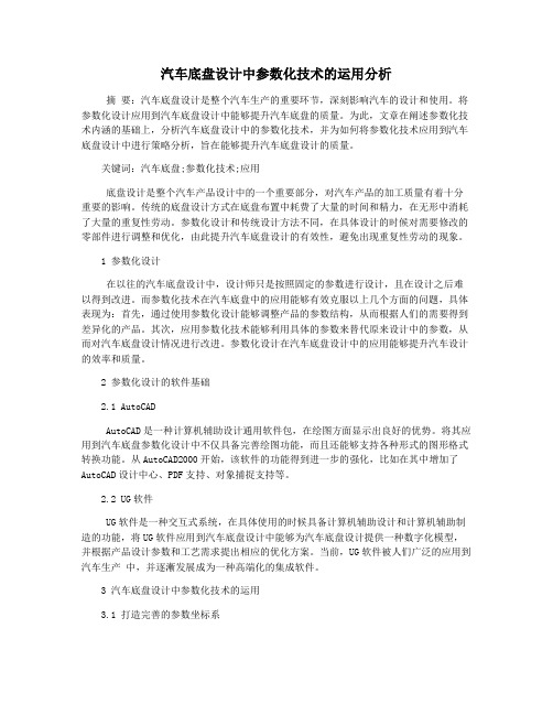 汽车底盘设计中参数化技术的运用分析