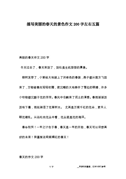 描写美丽的春天的景色作文200字左右五篇