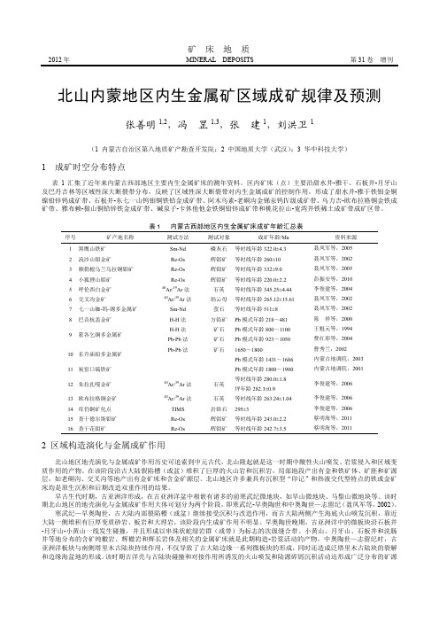 北山内蒙地区内生金属矿区域成矿规律及预测