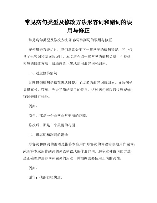 常见病句类型及修改方法形容词和副词的误用与修正