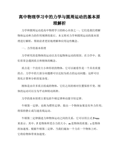 高中物理学习中的力学与圆周运动的基本原理解析