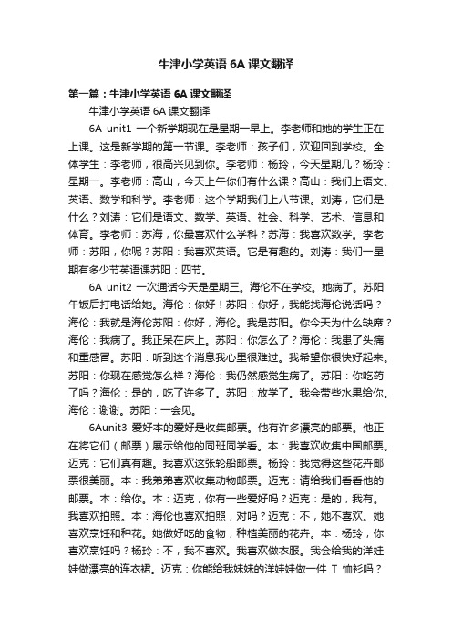 牛津小学英语6A课文翻译