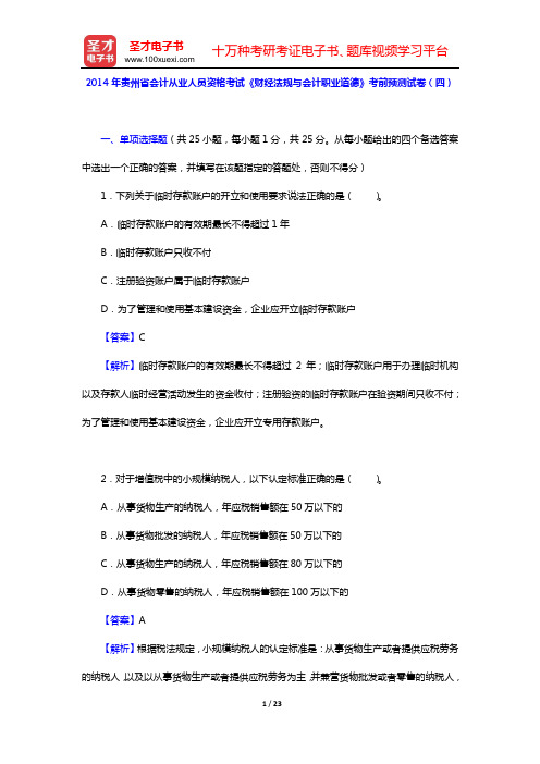 2014年贵州省会计从业人员资格考试《财经法规与会计职业道德》考前预测试卷(四)【圣才出品】