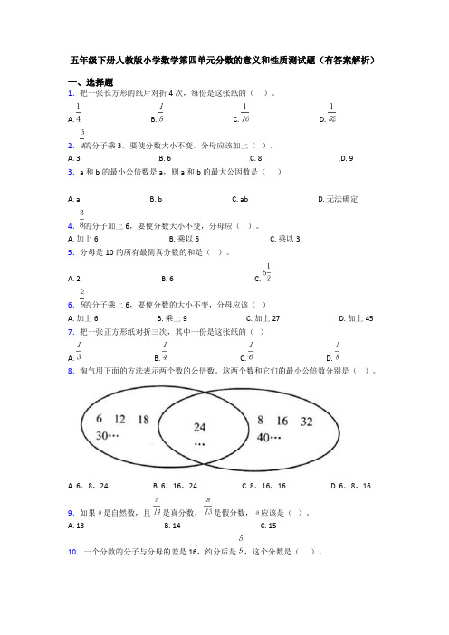 五年级下册人教版小学数学第四单元分数的意义和性质测试题(有答案解析)