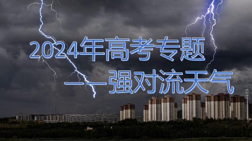 2024年高考专题之强对流天气