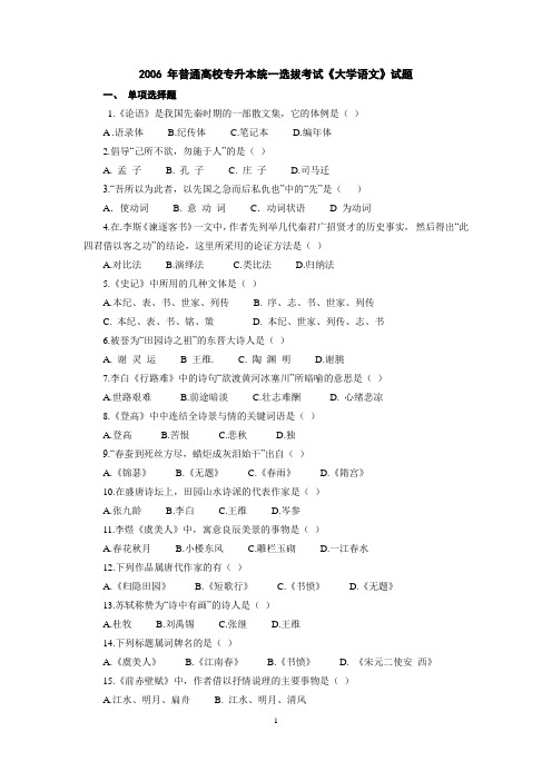 2006 年普通高校专升本统一选拔考试《大学语文》试题