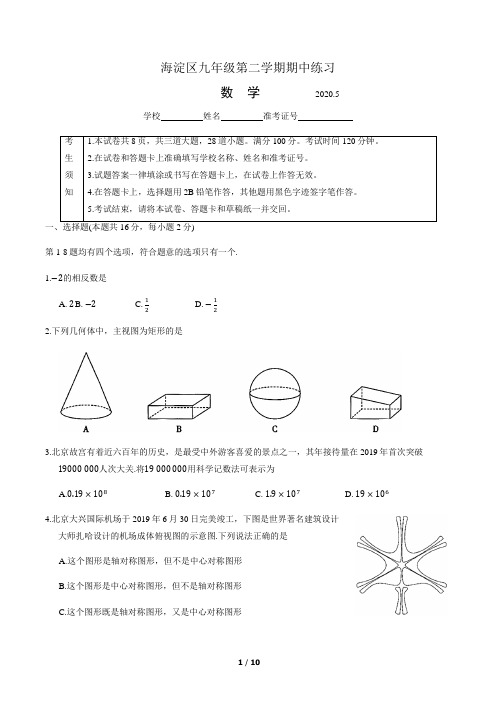 2020年5月海淀区九年级第二学期期中练习数学