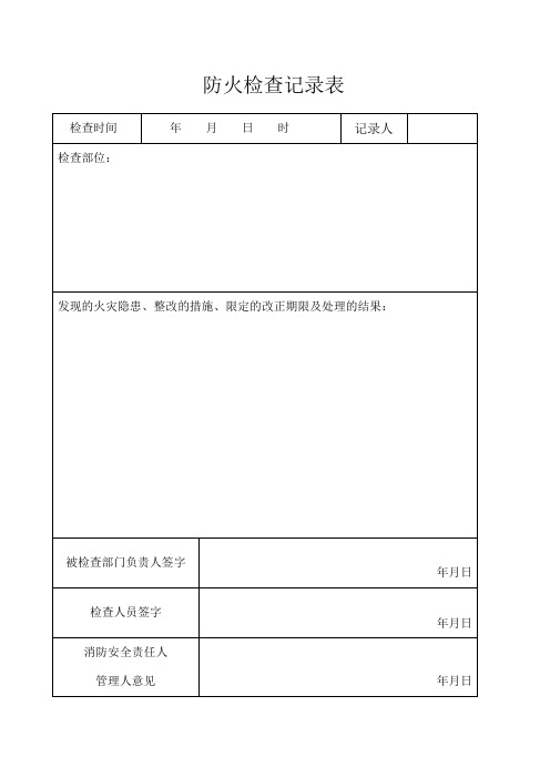 防火巡查和消防控制室值班记录三本台账