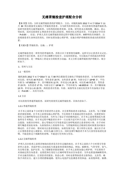 无痛胃镜检查护理配合分析