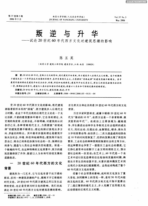 叛逆与升华——试论20世纪60年代西方文化对建筑思潮的影响