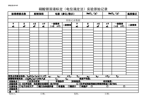 硝酸银标定