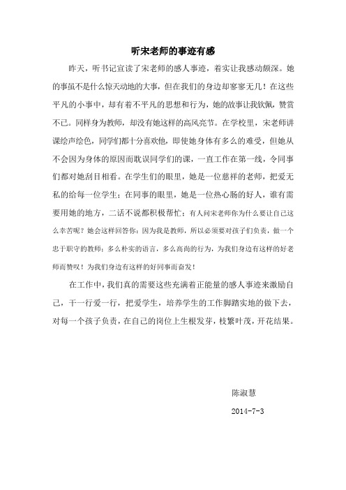 听宋老师的事迹有感