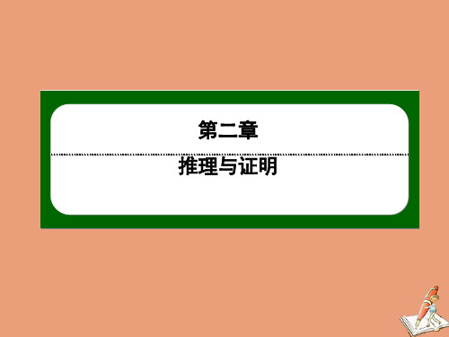 高中数学第二章推理与证明2.1第18课时演绎推理作业课件新人教A版选修2_2