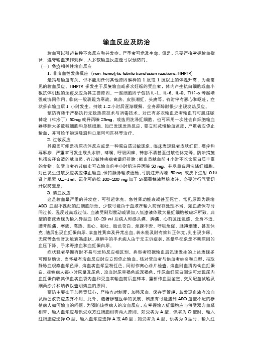 输血反应的处理措施