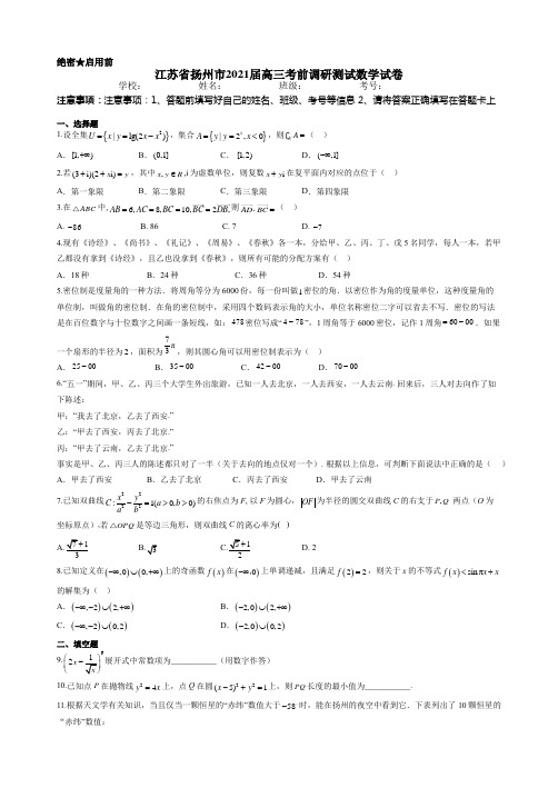 江苏省扬州市2021届高三考前调研测试数学试卷