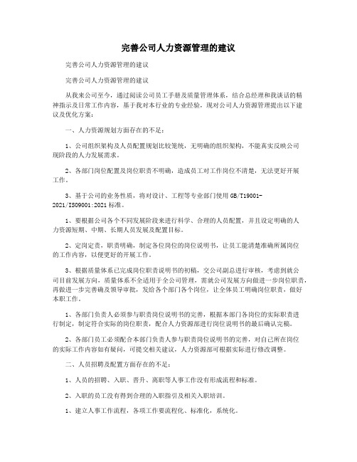 完善公司人力资源管理的建议