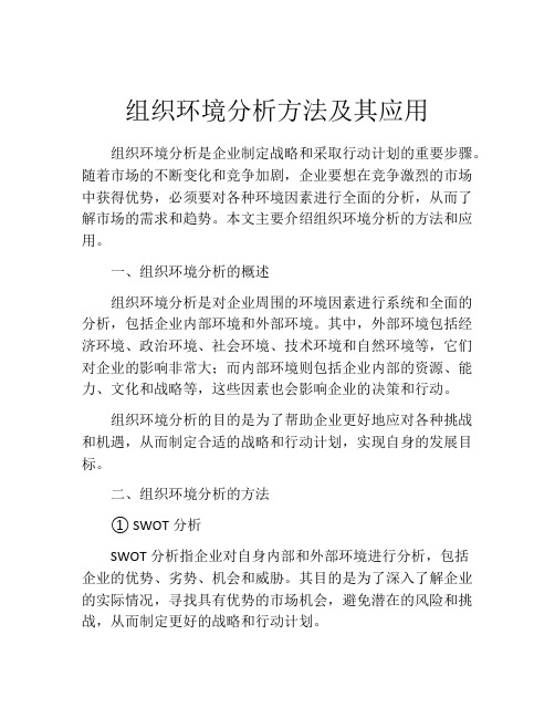 组织环境分析方法及其应用