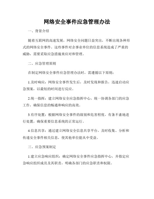 网络安全事件应急管理办法