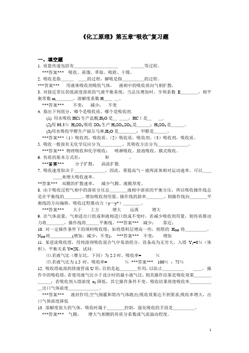 (完整版)“化工原理”第5章《吸收》复习题