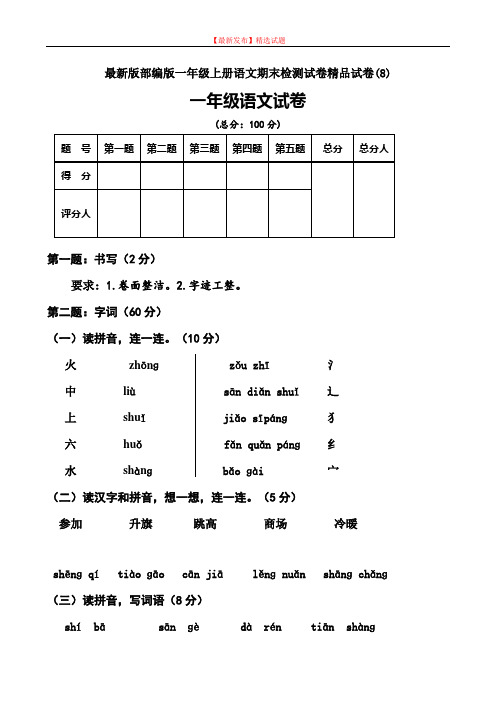 【最新发布】部编版一年级上册语文期末检测试卷精品试卷(8).doc