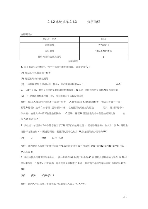 高中数学第二章统计2.1.2系统抽样2.1.3分层抽样课时作业新人教A版必修3