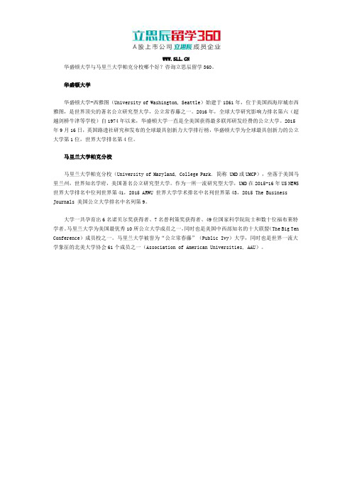 华盛顿大学与马里兰大学帕克分校哪个好