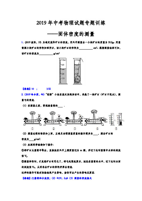 2019年中考物理试题专题训练——固体密度的测量(word版含答案)