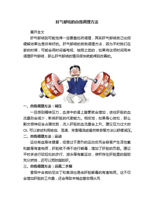 肝气郁结的自我调理方法