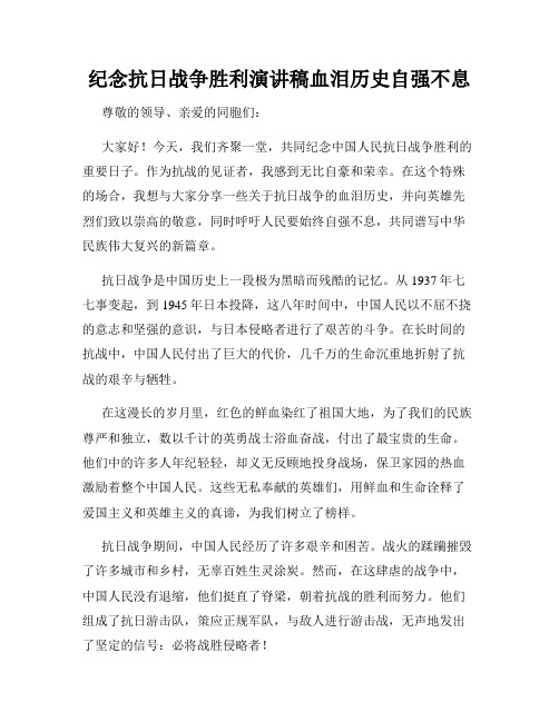 纪念抗日战争胜利演讲稿血泪历史自强不息