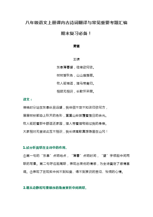 八年级语文上册课内古诗词翻译与常见重要考题汇编期末复习必备