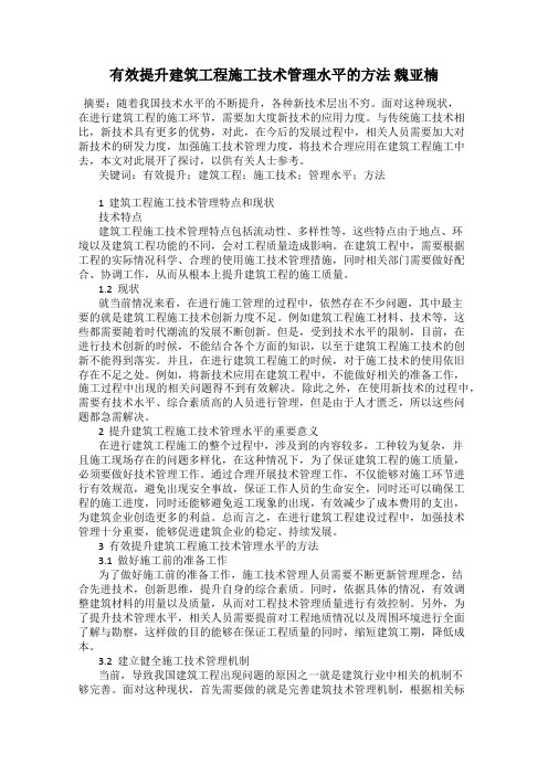 有效提升建筑工程施工技术管理水平的方法 魏亚楠