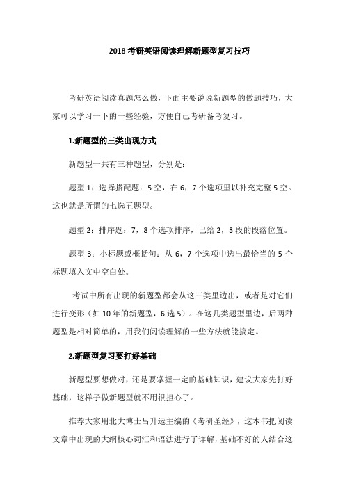 考研英语阅读理解新题型复习技巧