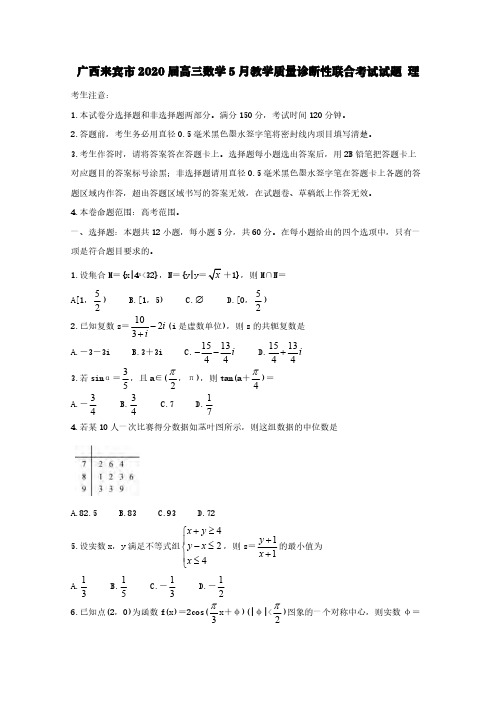 广西来宾市2020届高三数学5月教学质量诊断性联合考试试题理[含答案]