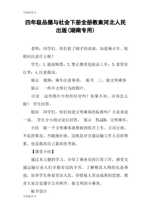 【K12学习】四年级品德与社会下册全册教案河北人民出版(湖南专用)