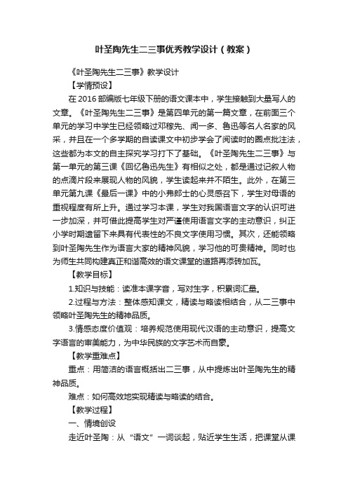 叶圣陶先生二三事优秀教学设计（教案）