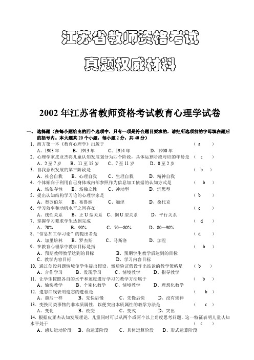 江苏教师资格证中学《教育心理学》十年真题汇总及答案