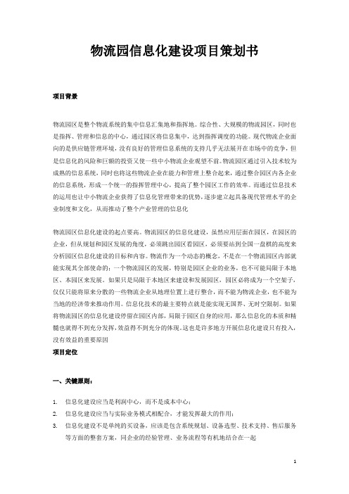物流园信息化建设项目策划书
