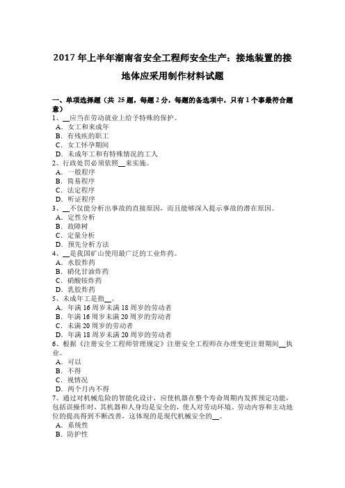 2017年上半年湖南省安全工程师安全生产：接地装置的接地体应采用制作材料试题